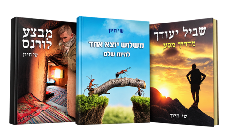 ספריו של שי חיון: מבצע לורנס, משלוש יוצא אחד, שביל ייעודך
