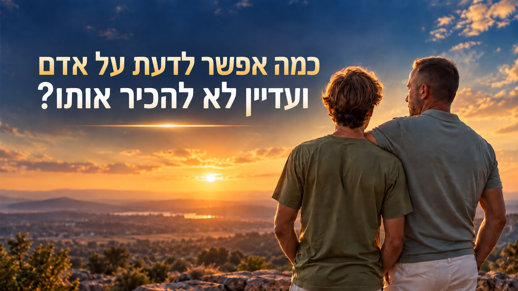 שני אנשים מול שקיעה